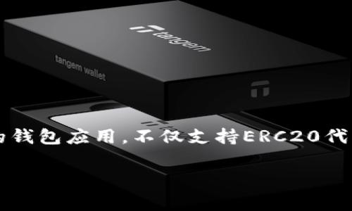 在这里，我将为您提供关于如何在Tokenim上设置ERC20钱包的详细指南。Tokenim是一个多功能的钱包应用，支持ERC20代币，并且其用户界面友好，操作便捷。让我们一步一步地了解这个过程。

第一步：下载并安装Tokenim应用

首先，您需要在您的智能手机上下载并安装Tokenim应用程序。您可以通过App Store（苹果用户）或Google Play（安卓用户）搜索“Tokenim”，然后按照提示进行下载和安装。完成后，打开应用程序。

第二步：创建新钱包

当您第一次打开Tokenim应用程序时，系统会提示您创建一个新钱包或恢复一个已有的钱包。如果您是新用户，选择“创建新钱包”选项。系统会要求您设置一个强密码，以确保您的钱包安全。

注意：请务必记住您的密码。如果您忘记密码，可能无法恢复您的钱包。

第三步：记录恢复短语

在创建新钱包的过程中，Tokenim会提供给您一组恢复短语（通常由12个单词组成）。这些短语非常重要，因为它们可以帮助您恢复钱包。在安全的地方记录下这些短语，并确保没人可以访问。切勿在线保存这些短语，以防被黑客攻击。

第四步：访问您的ERC20钱包

现在，您的Tokenim钱包已经创建成功。要访问您的ERC20部分，您可以在主界面上找到相应的选项。通常在主菜单上都有一个“钱包”或“资产”的标签，点击它，您将看到您的主钱包和可用的ERC20代币列表。

第五步：添加ERC20代币

Tokenim支持大量的ERC20代币，您可以轻松添加。点击“添加代币”或“资产管理”选项，您会看到一个可以搜索代币的栏。在这里，输入您想要添加的ERC20代币的名称或合约地址。

如果您知道该代币的合约地址，您也可以直接输入该地址。在确认代币信息无误后，点击“添加”按钮，您所添加的代币将显示在您的钱包中。

第六步：接收ERC20代币

要接收ERC20代币，您需要提供您的钱包地址。在钱包界面中，找到“接收”选项，系统会生成一个地址二维码和字符串形式的地址。您可以将此地址分享给其他人，他们便可以向您发送ERC20代币。

第七步：发送ERC20代币

如果您想要向其他地址发送ERC20代币，进入您的代币列表，选择您要发送的代币。点击“发送”选项，您将被要求输入接收人的地址以及要发送的数量。在确认信息无误后，点击“发送”按钮进行转账。

请注意，发送ERC20代币时通常会产生网络手续费，这笔费用是以以太坊（ETH）计价的，确保您的钱包中有足够的ETH以支付这笔手续费。

第八步：安全系数和建议

在使用Tokenim或任何加密钱包时，安全性是最重要的考虑因素。以下是一些安全建议：

ul
  li定期备份：确保定期备份您的钱包和恢复短语。/li
  li更新应用：保持您的Tokenim应用最新，确保您拥有所有的安全补丁和新功能。/li
  li使用强密码：选择复杂度高的密码，避免使用容易猜测的个人信息。/li
  li开启双重验证：如果Tokenim提供双重验证功能，务必启用，以增加安全层级。/li
/ul

总结

在Tokenim上设置ERC20钱包的过程简单而直接。通过遵循上述步骤，您能够安全地创建和管理您的ERC20代币。Tokenim作为一款多功能的钱包应用，不仅支持ERC20代币，还提供了多重安全措施，以保护用户的资产。希望通过本文的介绍，您能更加熟悉Tokenim的操作，并能够有效、安全地进行加密货币交易。

Tokenim, ERC20钱包, 加密货币, 钱包安全/guanjianci