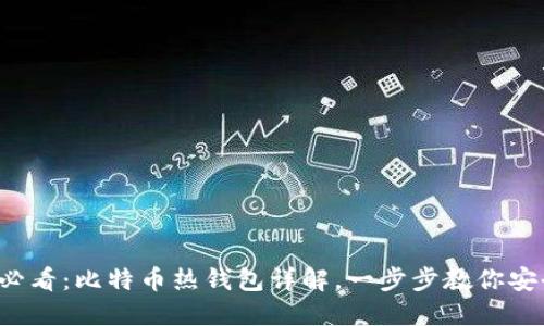 2025必看：比特币热钱包详解，一步步教你安全使用