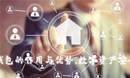 2025必看：IM冷钱包的作用与优势，数字资产安全管理的首选方案