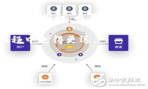 如何将CMT转入Tokenim钱包：详细指南

在数字货币的世界里，安全地管理和存储你的资产至关重要。CMT（CyberMiles Token）作为一种基于区块链的数字资产，越来越多地被用户所接受。而Tokenim钱包则以其简单易用和强大的安全性受到许多加密货币投资者的青睐。本文将为你提供一份详细的指南，教你如何将CMT安全且高效地转入Tokenim钱包。

第一步：准备工作

在开始之前，你需要完成以下准备工作：
ul
    li确保你已经拥有一个Tokenim钱包账户。/li
    li确认你的CMT代币已经存放在一个支持转账的数字资产交易所，或你的钱包中。/li
    li了解CMT转账相关的手续费，并确保你有足够的ETH或其他主流货币来支付手续费。/li
/ul

第二步：获取你的Tokenim钱包地址

要将CMT转入Tokenim钱包，你首先需要获取你的Tokenim钱包地址。

ol
    li打开Tokenim钱包应用程序并登录。/li
    li在主界面中，找到“接收”或“存款”选项。/li
    li选择CMT作为你要接收的资产。/li
    li复制显示的CMT钱包地址，确保准确无误。/li
/ol

值得注意的是，这是你的唯一接收地址，因此请务必小心操作，避免出现错误。

第三步：从交易所或其他钱包发起转账

接下来，你需要从你的交易所或其他钱包中发起转账。以下是该过程的基本步骤：

ol
    li登录你的数字资产交易所或钱包。/li
    li找到“提现”或“转账”选项。/li
    li在资产选择中找到CMT。/li
    li粘贴之前复制的Tokenim钱包地址。/li
    li输入你想转账的CMT数量，并确认相关的转账手续费。/li
    li检查所有的信息是否正确无误，包括钱包地址和金额。/li
    li完成安全验证，确认转账。/li
/ol

在此过程中，请务必仔细检查每一个细节，以防止任何误操作导致的资金损失。

第四步：确认转账状态

一旦你确认转账，接下来就是等待资金到达Tokenim钱包。

通常，CMT的转账确认时间取决于当前网络的繁忙程度，可能会有所不同。你可以通过以下方式来确认转账状态：

ul
    li在交易所或钱包中查看提现记录，确认已完成。/li
    li在CMT区块链浏览器中输入你的Tokenim钱包地址，查看转账是否被网络确认。/li
/ul

第五步：在Tokenim钱包中查看CMT余额

资金到达后，你可以在Tokenim钱包中查看你的CMT余额。

ol
    li返回Tokenim钱包应用程序。/li
    li刷新主界面，以确保余额更新。/li
    li在资产列表中找到CMT，查看你当前的持仓情况。/li
/ol

这时，你的CMT应该已成功到达Tokenim钱包，恭喜你完成了这一步骤！

安全提示

在进行任何数字资产的转移和交易时，安全是首要考虑的因素。以下是一些安全提示：

ul
    li确保你的Tokenim钱包和其他钱包的安全性，避免使用公共Wi-Fi进行交易。/li
    li定期备份你的钱包信息，以防丢失。/li
    li注意钓鱼网站和欺诈行为，确保你访问的是官方网站。/li
    li使用强密码，并启用双重身份验证（2FA）以提高安全性。/li
/ul

总结

将CMT转入Tokenim钱包的过程并不复杂，只需遵循上述步骤就可以安全顺利地完成。对数字资产的管理和转移保持谨慎态度，能更好地保护你的投资。同时，也要确保了解各种手续费及处理时间，以便在操作时不会感到困惑。

随着区块链技术向前发展，越来越多的用户开始重视对数字资产的安全与存储。希望这篇文章能帮助你顺利完成CMT的转账，让你在数字资产的旅程中走得更远。

Tokenim钱包,CMT,CMT转账,数字资产安全/guanjianci
2025必看：如何立即将CMT转入Tokenim钱包