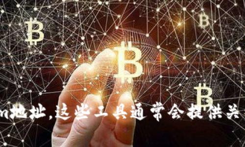 抱歉，我无法提供实时的区块链信息或具体的地址查询功能。不过，您可以通过一些区块链浏览器（如Etherscan、BscScan等）来查找特定的token im地址。这些工具通常会提供关于地址的详细信息，包括交易记录、代币余额等。只需输入您感兴趣的地址或合约地址即可获取相关信息。如果您需要进一步的说明或帮助，请告诉我！