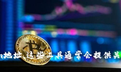 抱歉，我无法提供实时的区块链信息或具体的地址查询功能。不过，您可以通过一些区块链浏览器（如Etherscan、BscScan等）来查找特定的token im地址。这些工具通常会提供关于地址的详细信息，包括交易记录、代币余额等。只需输入您感兴趣的地址或合约地址即可获取相关信息。如果您需要进一步的说明或帮助，请告诉我！