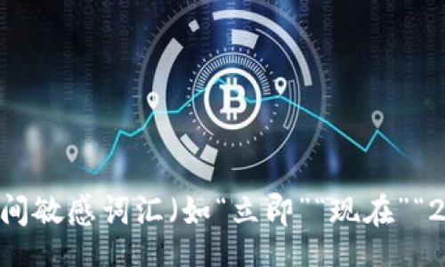 table
    tr
        td思考一个的，加入时间敏感词汇（如“立即”“现在”“2025必看”），促使读者点击，放进