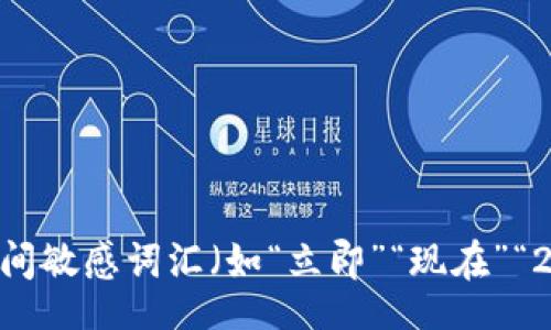 table
    tr
        td思考一个的，加入时间敏感词汇（如“立即”“现在”“2025必看”），促使读者点击，放进