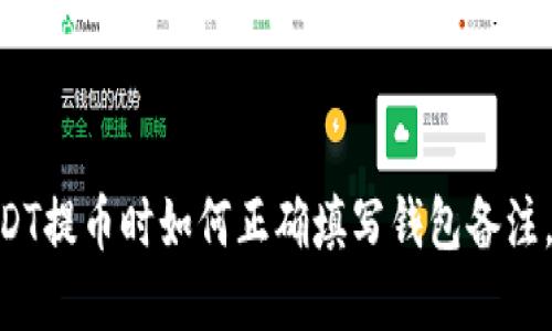 2025必看：USDT提币时如何正确填写钱包备注，避免资金损失