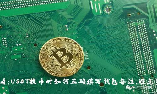 2025必看：USDT提币时如何正确填写钱包备注，避免资金损失