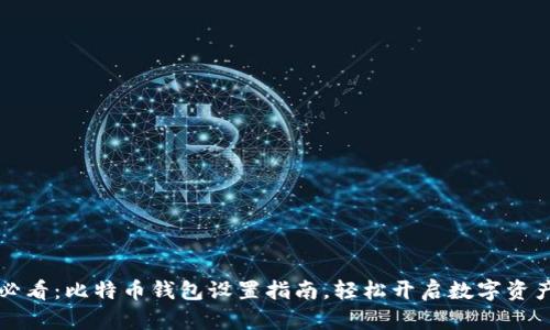 2025必看：比特币钱包设置指南，轻松开启数字资产之旅！