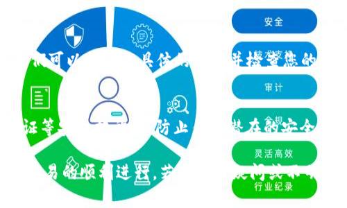 关于ZIL（Zilliqa）无法从Tokenim转账到Gate.io的问题，可能涉及多个方面，包括技术问题、手续手续费、网络问题等。以下为可能的原因及解决方案：

1. 检查钱包地址
首先，确保您在Tokenim上的目标钱包地址输入正确。如果地址错误，将会导致资金转账失败。建议您复制粘贴地址，避免手动输入带来的错误。

2. 网络拥堵
如果ZIL网络正在经历高负载，这可能导致您的转账请求被延迟处理。您可以通过查看Zilliqa的区块链浏览器（如ZilScan）了解当前网络状态。如果网络拥堵，您可能需要等一段时间再尝试转账。

3. 手续费不足
在进行转账时，您需要确保您的Tokenim钱包中有足够的ZIL来支付交易的手续费。如果您没有足够的ZIL，转账将无法成功。请确认您的余额足够支付转账费用。

4. 合约问题
在某些情况下，Tokenim或Gate.io平台可能存在与ZIL智能合约相关的问题。建议查看各平台的公告，了解是否有临时的维护或已知的技术问题影响到转账功能。

5. 确认交易限制
不同交易所可能对转账金额以及频率，有特定的限制规则。请确认在Tokenim向Gate.io转账时，是否违反了这些规则。

6. 客服支援
如果您经过以上步骤仍未解决问题，建议您直接联系Tokenim或Gate.io的客服。他们可以提供更具体的帮助并检查您的账户状态。

7. 安全性考虑
最后，在进行任何加密货币转账时，请确保您的账户安全，使用强密码，开启两步验证等安全措施，以防止任何潜在的安全威胁。如果您遇到别的账户异常或被锁定的问题，请立即联系平台的客服进行处理。

总之，从Tokenim转账到Gate.io的过程中，务必保持警惕，仔细检查相关细节，确保交易的顺利进行。若有任何疑问或不明确之处，及时寻求专业帮助是很重要的。