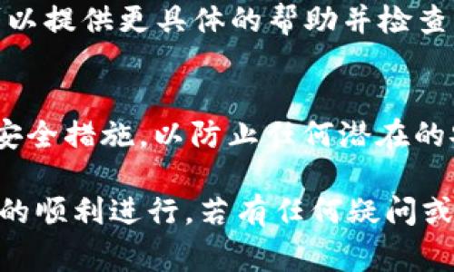 关于ZIL（Zilliqa）无法从Tokenim转账到Gate.io的问题，可能涉及多个方面，包括技术问题、手续手续费、网络问题等。以下为可能的原因及解决方案：

1. 检查钱包地址
首先，确保您在Tokenim上的目标钱包地址输入正确。如果地址错误，将会导致资金转账失败。建议您复制粘贴地址，避免手动输入带来的错误。

2. 网络拥堵
如果ZIL网络正在经历高负载，这可能导致您的转账请求被延迟处理。您可以通过查看Zilliqa的区块链浏览器（如ZilScan）了解当前网络状态。如果网络拥堵，您可能需要等一段时间再尝试转账。

3. 手续费不足
在进行转账时，您需要确保您的Tokenim钱包中有足够的ZIL来支付交易的手续费。如果您没有足够的ZIL，转账将无法成功。请确认您的余额足够支付转账费用。

4. 合约问题
在某些情况下，Tokenim或Gate.io平台可能存在与ZIL智能合约相关的问题。建议查看各平台的公告，了解是否有临时的维护或已知的技术问题影响到转账功能。

5. 确认交易限制
不同交易所可能对转账金额以及频率，有特定的限制规则。请确认在Tokenim向Gate.io转账时，是否违反了这些规则。

6. 客服支援
如果您经过以上步骤仍未解决问题，建议您直接联系Tokenim或Gate.io的客服。他们可以提供更具体的帮助并检查您的账户状态。

7. 安全性考虑
最后，在进行任何加密货币转账时，请确保您的账户安全，使用强密码，开启两步验证等安全措施，以防止任何潜在的安全威胁。如果您遇到别的账户异常或被锁定的问题，请立即联系平台的客服进行处理。

总之，从Tokenim转账到Gate.io的过程中，务必保持警惕，仔细检查相关细节，确保交易的顺利进行。若有任何疑问或不明确之处，及时寻求专业帮助是很重要的。