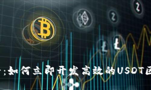 2025必看：如何立即开发高效的USDT区块链钱包