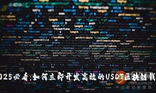2025必看：如何立即开发高效的USDT区块链钱包