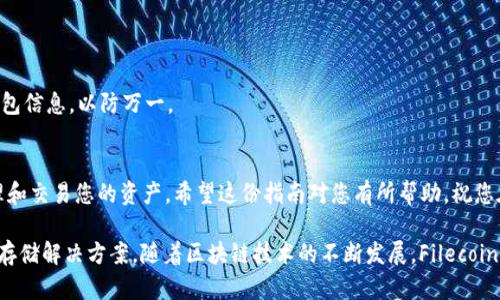 在区块链和加密货币的领域，TokenIM是一种钱包应用，它为用户提供了管理和交易加密货币的便利。若您想在TokenIM中添加FIL（Filecoin），则需要遵循一些简单的步骤。以下是详细的指南，帮助您顺利完成这一任务。

第一步：下载并安装TokenIM应用
首先，您需要在您的手机上下载TokenIM应用。该应用支持Android和iOS操作系统，您可以在相关的应用商店进行搜索并下载。

第二步：注册或登录您的账户
安装完成后，打开TokenIM应用。如果您是新用户，则需要进行注册。按照提示输入您的电子邮件地址和密码以创建一个新账户。如果您已有账户，直接输入相应的信息进行登录即可。

第三步：创建或导入钱包
在TokenIM中，您需要拥有一个钱包来存储您的加密货币。如果您是第一次使用该应用，可以选择创建一个新的钱包。按照应用中的指示设置您的钱包，并确保妥善保管您的助记词和私钥，以保障您的资产安全。

第四步：添加FIL代币
一旦您的钱包创建完成，您就可以开始添加FIL代币。打开应用后的主界面，找到“添加代币”或“管理代币”的选项。一般来说，您可以通过搜索栏寻找FIL。如果在列表中找到了它，点击添加。如果没有显示，您可能需要手动输入FIL的合约地址。

第五步：输入合约地址（如果需要）
在某些情况下，FIL可能不会出现在默认的代币列表中。此时，您需要获取并输入FIL的合约地址。您可以在Filecoin的官方网站或其它可信的加密货币数据网站上找到该合约地址。确保您输入的信息是准确的，以免造成资产的损失。

第六步：确认添加
输入完合约地址后，确认您输入的信息无误。点击确认或添加按钮，稍等片刻，FIL代币将被成功添加到您的TokenIM钱包中。

第七步：查看您的资产
添加完成后，返回到您的钱包主界面，您应该能够看到FIL代币显示在您的资产列表中。这意味着您现在可以进行FIL的转账或交易。

第八步：安全提示
在管理加密货币时，安全永远是首要考虑的因素。确保您定期更新您的钱包应用，使用强密码，并启用两步验证（如果可用）。此外，定期备份您的钱包信息，以防万一。

总结
通过上述步骤，您就可以轻松地在TokenIM中添加FIL代币。无论您是新手用户还是有经验的加密货币爱好者，都可以通过这些简单的步骤来管理和交易您的资产。希望这份指南对您有所帮助，祝您在加密货币领域一切顺利！

在您的 TokenIM 中成功添加 FIL 之后，您可以开始探索 Filecoin 网络的更多功能，例如存储和检索数据，这都是基于 Filecoin 去中心化的存储解决方案。随着区块链技术的不断发展，Filecoin 和 TokenIM 都在持续其功能，未来可能会推出更多实用的新特性，保持关注，随时更新您的知识和技能，以便在快速变化的市场中保持竞争力。