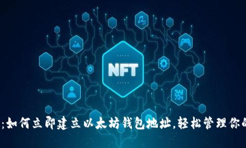 2025必看：如何立即建立以太坊钱包地址，轻松管理你的数字资产