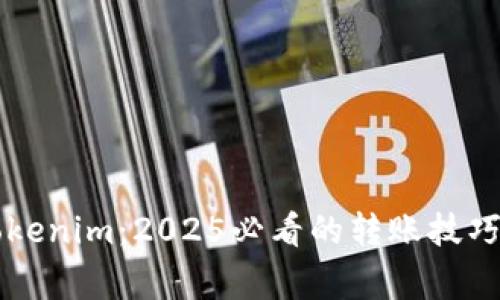 立即了解Tokenim：2025必看的转账技巧与注意事项