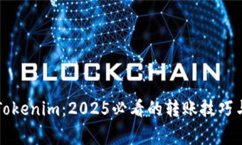 立即了解Tokenim：2025必看的转账技巧与注意事项
