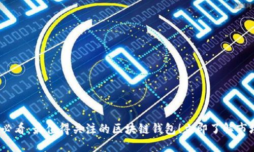 2025必看：最值得关注的区块链钱包！立即了解市场趋势