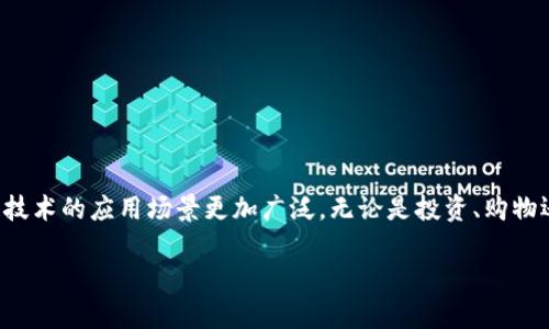 北美区块链钱包是什么

引言
随着数字货币的迅速崛起，区块链技术正在改变我们对交易的传统理解。而在这个数字化的浪潮中，区块链钱包作为一种重要的工具，受到了越来越多人的关注。尤其是在北美地区，区块链钱包的使用已逐渐成为一种趋势，吸引了许多投资者和用户的兴趣。

什么是北美区块链钱包？
区块链钱包是一种存储、管理和交易数字资产的工具，类似于传统银行账户。北美区块链钱包专指在北美地区使用的各种数字钱包，这些钱包可以存储比特币、以太坊及其他加密货币。它们具有不同的类型和功能，在交易的安全性、用户体验和功能方面各有千秋。

区块链钱包的分类
区块链钱包通常可以分为以下几种类型：
ul
    listrong热钱包（Hot Wallets）：/strong这类钱包连接互联网，便于用户进行快速交易，适合日常使用。然而，由于其在线状态，热钱包的安全性相对较低，可能面临黑客攻击的风险。/li
    listrong冷钱包（Cold Wallets）：/strong冷钱包不连接互联网，通常以硬件或纸张的形式存在，因此相对更安全。然而，这种钱包操作不太便捷，适合长时间存储数字资产。/li
    listrong移动钱包： /strong适用于手机用户，操作简单，方便随时随地进行交易。大多数移动钱包都属于热钱包，但提供了多种安全保护措施。/li
    listrong桌面钱包： /strong安装在电脑上的钱包，用户可以方便地管理他们的数字资产，然而，如果电脑被病毒感染或黑客入侵，安全性可能受到威胁。/li
/ul

北美区块链钱包的特点
北美的区块链钱包不仅仅是存储资产的工具，它们通常具有以下几个特点：
ul
    listrong多功能性：/strong许多北美区块链钱包支持多种数字资产的存储和交易，用户可以在一个平台上管理不同的数字货币。此外，有些钱包还提供交易所功能，用户可以直接在钱包内进行兑换。/li
    listrong用户友好的界面：/strong为了满足广泛的用户需求，北美的区块链钱包通常设计得非常友好，使得即使是技术不熟练的人也能轻松上手。/li
    listrong增强的安全性：/strong由于区块链技术的特性，北美的许多钱包都提供多重签名、身份验证和加密等安全措施，以保护用户的资产免受潜在威胁。/li
/ul

为何选择北美区块链钱包？
在选择区块链钱包时，北美用户会考虑多种因素。首先，北美市场对数字货币的监管相对较成熟，用户可以在较为安全和合法的环境中进行交易。此外，北美的区块链钱包通常能够提供流畅的用户体验以及丰富的服务，如客服支持和多语言界面，这让用户在使用过程中感到更加放心。

北美区块链钱包的使用场景
北美区块链钱包可以广泛应用于多个场景，包括：
ul
    listrong投资交易：/strong对于许多投资者而言，区块链钱包是他们购买和管理数字资产的重要工具。无论是比特币还是其他加密货币，拥有一个可靠的区块链钱包，能够大大便利投资者的交易。/li
    listrong在线购物：/strong越来越多的商家开始接受加密货币作为支付方式，用户可以通过区块链钱包轻松完成在线购物。/li
    listrong跨境支付：/strong对于在国际上开展业务的人士，区块链钱包提供的快速、低费用的跨境支付解决方案，成为了一种理想的选择。/li
/ul

常见的北美区块链钱包推荐
在北美，有几款区块链钱包因其出色的功能和安全性而受到用户的热爱。以下是几个推荐的选择：
ul
    listrongCoinbase Wallet：/strong作为一家著名的加密货币交易所，Coinbase 提供了一个功能强大的钱包，支持多种加密资产，用户可以方便地进行管理和交易。/li
    listrongExodus Wallet：/strong这是一款美观且易于使用的桌面和移动钱包，支持多种数字资产，并提供了内置的兑换功能。/li
    listrongLedger Nano S：/strong这是一款流行的冷钱包，适合那些需要高安全性的用户。它支持多种加密货币，数据存储在离线硬件中，不易受到黑客攻击。/li
    listrongMetaMask：/strong作为一款热门的 Ethereum 钱包，MetaMask 适用于以太坊及其代币，适合对去中心化应用（dApps）感兴趣的用户。/li
/ul

如何安全使用北美区块链钱包
安全是使用区块链钱包时最重要的考虑因素之一。以下是一些建议，帮助用户保护他们的资产：
ul
    listrong使用强密码：/strong确保你的钱包使用一个复杂而独特的密码，避免使用简单的个人信息。/li
    listrong启用双重认证：/strong如果钱包提供双重认证选项，务必启用，这样即使密码泄露，黑客也很难进入你的账户。/li
    listrong定期备份：/strong定期备份你的钱包数据，这样在设备丢失或损坏的情况下，你仍然可以恢复你的资产。/li
    listrong保持软件更新：/strong确保你的钱包软件保持最新版本，因为更新往往修复了已知的安全漏洞。/li
/ul

结语
随着缺乏对传统金融体系的信任和越来越多的人们开始接触数字货币，区块链钱包的重要性愈发显著。北美区块链钱包为用户提供了一个安全、高效、方便的资产管理工具，使得区块链技术的应用场景更加广泛。无论是投资、购物还是跨境支付，理解和掌握区块链钱包的使用，都将为您在金融科技的快速变革中赢得一席之地。未来，区块链钱包的功能与安全性将进一步提升，用户也将会越来越投入这一新兴领域。

北美区块链钱包, 数字资产管理, 加密货币, 热钱包与冷钱包/guanjianci