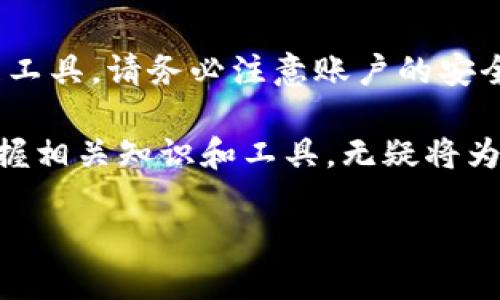 在当前这个信息技术迅速发展的时代，越来越多的人开始关注区块链技术及其相关应用，Tokenim就是其中之一。很多用户可能对于Tokenim的下载和使用方式感到困惑，尤其是在华为手机上。本文将详细探讨如何在华为手机上下载和使用Tokenim。

第一步：了解Tokenim是什么
Tokenim是一款基于区块链技术的数字资产管理工具，能够帮助用户方便地管理和交易各种加密货币。根据用户需求，Tokenim提供了安全的数字钱包功能，以及便捷的交易操作。此外，Tokenim还支持多种主流货币，满足广大用户的需求。正因如此，越来越多的用户对于如何在华为手机上下载Tokenim产生了浓厚的兴趣。

第二步：确保您的手机系统版本符合要求
在下载Tokenim之前，您需要确认您的华为手机系统版本符合Tokenim的最低要求。通常情况下，最新版本的应用程序都需要较新的操作系统版本。因此，您可以去华为手机的“设置”中查看当前的系统版本。如果必要，请及时更新您的手机操作系统，以确保顺利下载和使用Tokenim。

第三步：在华为应用市场中搜索
大多数情况下，用户可以通过华为应用市场直接下载所需应用。在华为手机上打开“应用市场”，然后在搜索框中输入“Tokenim”，进行搜索。一般情况下，如果Tokenim已经在华为应用市场中上线，那么您可以直接点击下载按钮进行安装。

第四步：通过官方网站下载APK
如果在华为应用市场中找不到Tokenim，您可以选择通过Tokenim的官方网站下载APK文件。请注意，从官方网站下载APK文件前，确保您访问的是Tokenim的官方网站，以避免下载到假冒或有安全隐患的文件。下载之后，您需要在手机的“设置”中打开“安全性”选项，启用“未知来源”的安装权限，以便安装APK文件。

第五步：安装Tokenim
下载完成后，您只需找到下载的APK文件，点击安装。在安装过程中，系统会提示您确认安装，因为APK文件来自于未知来源，您需要点击“允许”或者“安装”。安装完成后，您就可以在手机的应用程序列表中找到Tokenim图标，点击打开即可使用。

第六步：注册与登录
首次使用Tokenim时，您需要进行注册并创建账户。按照应用内的指引，填写相关的信息，包括电子邮件地址、手机号码等。注册完成后，您可以设置安全密码，并启用双重身份验证等安全措施，以加强账户的安全性。在账户成功注册后，您便可以登录Tokenim，开始体验数字资产的管理和交易。

第七步：熟悉应用内界面与功能
登录成功后，您会看到Tokenim的主界面。一般来说，主界面会包含您的资产概览、交易历史、市场行情等信息。您可以浏览这些功能，熟悉整个应用的界面布局。此外，Tokenim通常还会提供丰富的教育资源，帮助用户更好地了解区块链和加密货币的相关知识。

第八步：开始管理与交易数字资产
掌握Tokenim的基本使用功能之后，您可以开始使用应用程序进行数字资产的管理和交易。例如，您可以将其他交易所的数字货币转入Tokenim钱包，或者在Tokenim内进行资产的买卖。无论您选择什么样的投资策略，保持信息的透明性和安全性是非常重要的，因此请务必充分了解每一个交易的风险。

第九步：保障安全性与隐私性
在使用Tokenim管理数字资产的过程中，用户的安全性和隐私性是至关重要的。确保您在应用内设置强密码，并启用双重身份验证功能。同时，对个人隐私信息进行保护，避免与他人分享您的钱包地址或密码。此外，定期备份您的钱包数据，以防丢失。

第十步：保持关注Tokenim的动态与更新
作为一款不断发展的应用程序，Tokenim也会定期发布更新和新功能。在使用的过程中，您可以关注Tokenim的官方社交媒体或者网站，及时获取最新的动态信息。通过了解这些信息，您可以更好地利用Tokenim，为自己的投资决策提供参考和指导。

总结
在华为手机上下载和使用Tokenim并不复杂。通过在应用市场搜索、官网下载安装APK、进行注册与登录等步骤，您便能顺利使用这款数字资产管理工具。请务必注意账户的安全性与隐私保护，同时也要关注应用的动态，以确保您能够充分享受Tokenim带来的便利。

随着区块链技术的不断成熟，Tokenim的使用价值将越来越高，因此建议您尽快行动，体验这一全新的数字资产管理方式。在未来的数字经济中，掌握相关知识和工具，无疑将为您的投资增添不少助力。 

华为手机用户必看：如何立即下载Tokenim！