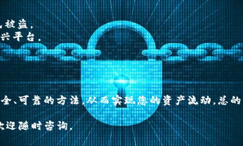 要将Tokenim（假设你在谈论的是某种加密代币或Token）换链，通常涉及以下几个步骤。请根据具体平台和币种的不同，可能会有些差异，但一般来说，流程如下：

### 步骤一：确认代币兼容性
首先，您需要确认所持有的Tokenim是否支持目标链。不同的区块链平台（例如Ethereum、Binance Smart Chain、Polygon等）之间的代币标准不同，您需要确定Tokenim是否能够在新的链上存在或被使用。

### 步骤二：选择合适的换链工具
接下来，您需要选择一个合适的换链工具或者去中心化的交易所（DEX）。常用的换链工具包括:
ul
  li多链钱包（如MetaMask、Trust Wallet等）/li
  li跨链桥（如AnySwap、THORChain等）/li
  li去中心化交易平台（如Uniswap、PancakeSwap等）/li
/ul
确保您选择的工具支持Tokenim和目标链的互换。

### 步骤三：准备好您的钱包
在进行换链之前，请确保您的钱包中有足够的手续费（Gas费），这通常需要用到目标链的原生代币。例如，Ethereum网络需要ETH作为手续费。

### 步骤四：执行换链操作
在选择的工具中，按照以下流程进行操作：
ol
  li连接您的钱包。/li
  li选择要换链的Tokenim代币和目标代币。/li
  li输入您希望交换的数量。/li
  li确认交易并支付相应的手续费。/li
  li等待交易确认。/li
/ol
交易确认后，您就能在目标链中看到您的Tokenim代币了。

### 步骤五：检查和管理资产
完成换链后，请确保您在新链上的代币已成功到账。您可以通过钱包或区块链浏览器进行查看。此外，管理好您的资产，关注市场动态，防止因币价波动带来的损失。

### 注意事项
1. **私钥安全**：在进行任何操作之前，请确保您的私钥和助记词安全存储，避免被盗。
2. **平台选择**：选择信誉良好的平台是确保安全的关键，避免使用不知名或新兴平台。
3. **手续费**：不同链的手续费差异较大，需要提前了解。
4. **时间风险**：跨链转账可能需要时间，尤其是在网络拥堵或高峰期时。

### 总结
换链并不复杂，但需要对所涉及的代币、链以及工具进行充分的了解。确保选择安全、可靠的方法，从而实现您的资产流动。总的来说，按照上述步骤进行操作，您就能便捷地完成Tokenim的换链。

希望这些信息能够帮助您顺利完成Tokenim的换链操作！如果您还有其他疑问，欢迎随时咨询。