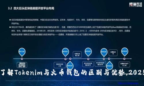 立即了解Tokenim与火币钱包的区别与优势，2025必看
