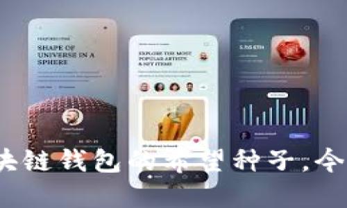 2025必看：区块链钱包的希望种子，今天就投资未来！