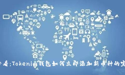 2025必看：Tokenim钱包如何立即添加新币种的完整指南