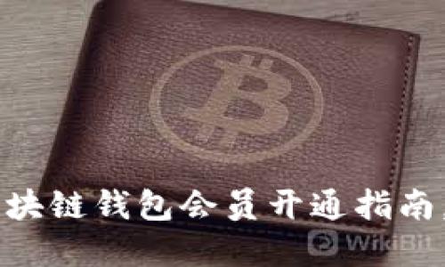 立即了解区块链钱包会员开通指南，2025必看！