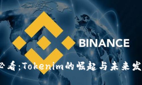 2025必看：Tokenim的崛起与未来发展趋势