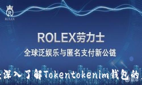 ৰৰ  
2025必看：深入了解Tokentokenim钱包的未来与潜力