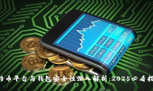 比特币平台与钱包安全性深入解析：2025必看指南！