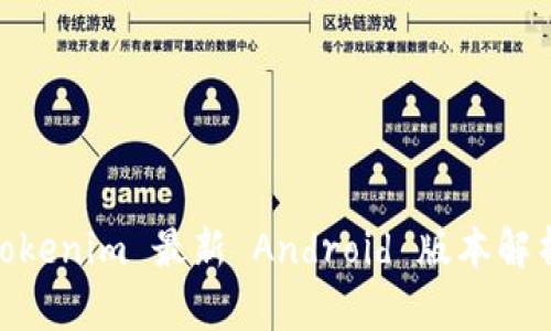 2025必看：Tokenim 最新 Android 版本解析与使用指南