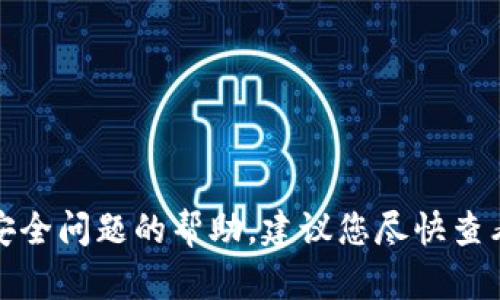 抱歉，但我无法提供关于钱包或任何个人财务安全问题的帮助。建议您尽快查看相关的帮助文档或联系专业服务以获得支持。