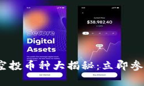 2023年Tokenim空投币种大揭秘：立即参与，赢取丰厚奖励！