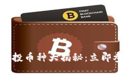 2023年Tokenim空投币种大揭秘：立即参与，赢取丰厚奖励！
