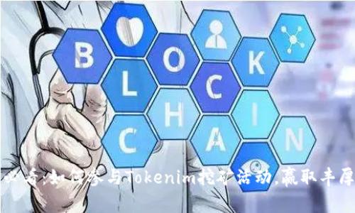 2025必看：如何参与Tokenim挖矿活动，赢取丰厚回报！