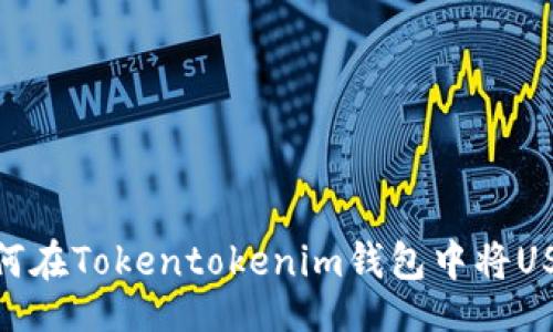 bod  
现在就学会如何在Tokentokenim钱包中将USDT转换为TRX！