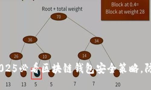 立即掌握！2025必看区块链钱包安全策略，防止盗窃风险