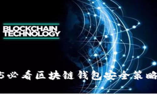 立即掌握！2025必看区块链钱包安全策略，防止盗窃风险
