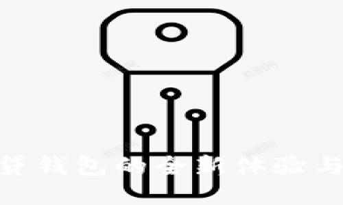 2025必看：快贷钱包的全新体验与高效借贷攻略