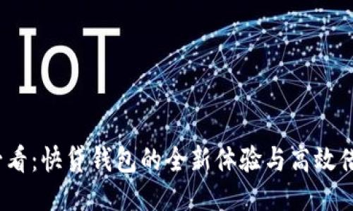 2025必看：快贷钱包的全新体验与高效借贷攻略