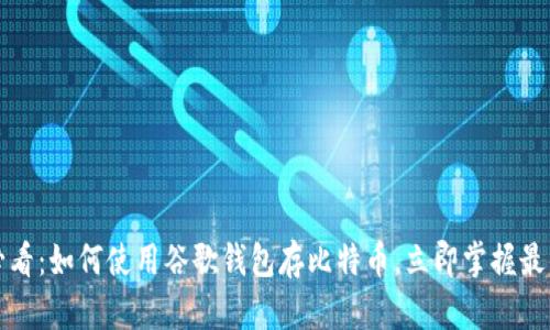 2025必看：如何使用谷歌钱包存比特币，立即掌握最佳方法！
