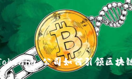 2025必看：Tokenim 公司如何引领区块链技术的未来