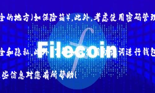 查看助记词（Mnemonic Phrase）是确保您以安全方式管理加密钱包中资产的重要步骤。以下是使用Tokenim或类似加密钱包平台查看助记词的一般步骤。请注意，不同的钱包可能会有稍微不同的步骤。

### 如何查看助记词

步骤一：打开Tokenim应用程序
首先，确保您已经下载并安装了Tokenim应用程序。如果您尚未安装，请访问应用商店（App Store或Google Play）并搜索“Tokenim”。安装并打开应用程序后，请登录您的账户。

步骤二：进入钱包设置
在应用程序的主界面，通常会有一个设置图标（齿轮形状或类似图案）。点击该图标，进入钱包的设置页面。在设置页面，您可以管理各种钱包选项。

步骤三：查找助记词选项
在钱包设置中，寻找一个叫“安全性”、“助记词”或“备份”的选项，并点击它。在这里，您可能会找到查看助记词的选项。

步骤四：验证身份
为了保护您的资产安全，某些钱包在您查看助记词之前，可能会要求您完成身份验证。这可能包括输入密码或使用生物识别技术（如指纹或面部识别）。确保按照提示完成验证。

步骤五：查看助记词
完成验证后，您应该能够看到助记词。这些助记词通常是几组单词。请务必将它们记录下来，并妥善保管，切勿将其分享给他人。

### 注意事项

安全性
记住，助记词是一种访问您的加密资产的钥匙。如果有人获得您的助记词，他们可以完全控制您的钱包和其中的资产。因此，务必在安全的环境下查看和记录助记词，避免在公共场合或不安全的设备上进行此操作。

备份的重要性
建议您在查看助记词后，进行备份。您可以将助记词写在纸上，并把它存放在一个安全的地方（如保险箱）。此外，考虑使用密码管理器来安全存储这些信息，以防万一。

总结
助记词是管理加密资产的重要工具。在需要查看助记词时，请遵循以上步骤，确保安全和隐私。此外，了解如何使用助记词进行钱包恢复也是不可或缺的。通过认真对待每一个步骤，您可以更好地保护您的数字财富。

如果您淡化对Tokenim的具体操作，以上步骤同样适用于其他主流加密钱包。希望这些信息对您有所帮助！