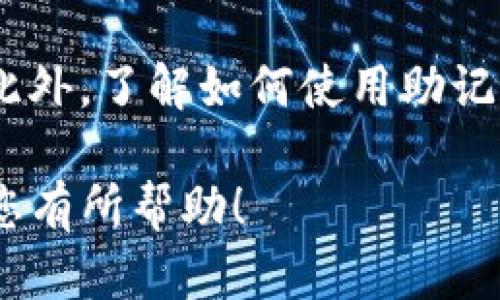 查看助记词（Mnemonic Phrase）是确保您以安全方式管理加密钱包中资产的重要步骤。以下是使用Tokenim或类似加密钱包平台查看助记词的一般步骤。请注意，不同的钱包可能会有稍微不同的步骤。

### 如何查看助记词

步骤一：打开Tokenim应用程序
首先，确保您已经下载并安装了Tokenim应用程序。如果您尚未安装，请访问应用商店（App Store或Google Play）并搜索“Tokenim”。安装并打开应用程序后，请登录您的账户。

步骤二：进入钱包设置
在应用程序的主界面，通常会有一个设置图标（齿轮形状或类似图案）。点击该图标，进入钱包的设置页面。在设置页面，您可以管理各种钱包选项。

步骤三：查找助记词选项
在钱包设置中，寻找一个叫“安全性”、“助记词”或“备份”的选项，并点击它。在这里，您可能会找到查看助记词的选项。

步骤四：验证身份
为了保护您的资产安全，某些钱包在您查看助记词之前，可能会要求您完成身份验证。这可能包括输入密码或使用生物识别技术（如指纹或面部识别）。确保按照提示完成验证。

步骤五：查看助记词
完成验证后，您应该能够看到助记词。这些助记词通常是几组单词。请务必将它们记录下来，并妥善保管，切勿将其分享给他人。

### 注意事项

安全性
记住，助记词是一种访问您的加密资产的钥匙。如果有人获得您的助记词，他们可以完全控制您的钱包和其中的资产。因此，务必在安全的环境下查看和记录助记词，避免在公共场合或不安全的设备上进行此操作。

备份的重要性
建议您在查看助记词后，进行备份。您可以将助记词写在纸上，并把它存放在一个安全的地方（如保险箱）。此外，考虑使用密码管理器来安全存储这些信息，以防万一。

总结
助记词是管理加密资产的重要工具。在需要查看助记词时，请遵循以上步骤，确保安全和隐私。此外，了解如何使用助记词进行钱包恢复也是不可或缺的。通过认真对待每一个步骤，您可以更好地保护您的数字财富。

如果您淡化对Tokenim的具体操作，以上步骤同样适用于其他主流加密钱包。希望这些信息对您有所帮助！