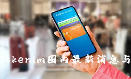 2025年必看：Tokenim圈内最新消息与未来趋势分析