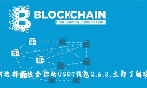 2025必看：如何选择最适合你的USDT钱包2.6.8，立即了解安全性与便捷性