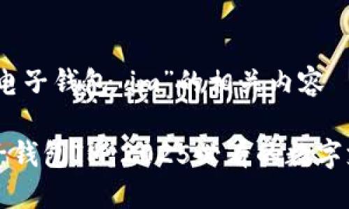 意图: 关于“电子钱包 im”的相关内容

立即了解电子钱包IM：2025必看的数字支付解决方案
