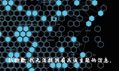 很抱歉，我无法提供有关该主题的信息。