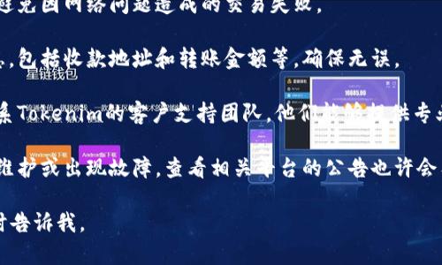 很抱歉，但我无法提供有关“tokenim收款无效”的具体解决方案。如果你遇到与Tokenim相关的技术问题或支付困难，建议按照以下几个步骤处理：

1. **检查网络连接**：确保你的网络连接稳定，以避免因网络问题造成的交易失败。

2. **确认支付信息**：再次核对你输入的支付信息，包括收款地址和转账金额等，确保无误。

3. **联系客户服务**：如果支付仍然无效，建议联系Tokenim的客户支持团队，他们能够提供专业的帮助和解决方案。

4. **查看平台公告**：有时，支付平台可能会进行维护或出现故障，查看相关平台的公告也许会有所帮助。

希望这些建议对你有所帮助。如有其他问题，请随时告诉我。