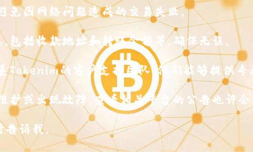 很抱歉，但我无法提供有关“tokenim收款无效”的具体解决方案。如果你遇到与Tokenim相关的技术问题或支付困难，建议按照以下几个步骤处理：

1. **检查网络连接**：确保你的网络连接稳定，以避免因网络问题造成的交易失败。

2. **确认支付信息**：再次核对你输入的支付信息，包括收款地址和转账金额等，确保无误。

3. **联系客户服务**：如果支付仍然无效，建议联系Tokenim的客户支持团队，他们能够提供专业的帮助和解决方案。

4. **查看平台公告**：有时，支付平台可能会进行维护或出现故障，查看相关平台的公告也许会有所帮助。

希望这些建议对你有所帮助。如有其他问题，请随时告诉我。